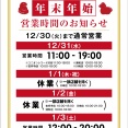 ★2025-2026 年末年始営業時間のお知らせ