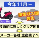 原付バイク、2か月後に新車の生産終了へ