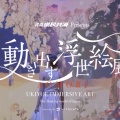 「動き出す浮世絵展」 AOMORI・HIROSHIMAが始まります