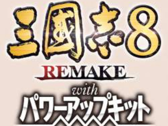 三國志8リメイク パワーアップキットに期待すること
