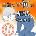 〇体験談〇これって何の症状ですか？【11】
