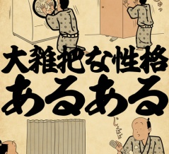 大雑把な性格あるあるでござる