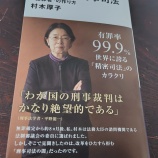 『犯罪者の作り方【村木厚子おどろきの刑事司法】読後感』の画像