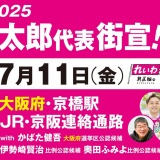 【街宣LIVE】山本太郎代表・かばた健吾 大阪選挙区公認候補 #参院選2025 #比例はれいわ 2025年7月11日 大阪府・京橋駅連絡通路