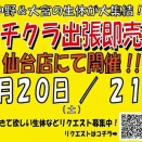 【イベント情報！！】6/20(土)、21(日)の2日間、ハチクラ中野店、大宮店の生体が仙台店に集結！