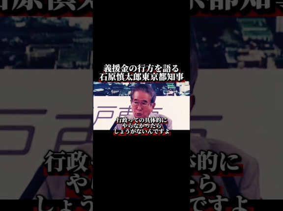 義援金の行方を語る。石原慎太郎東京都知事