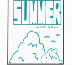 SUMMER〜2025年、8月〜