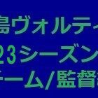 『徳島ヴォルティス2023年陣容 監督、チーム編』の画像