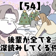 後輩が全てを深読みしてくる件【54】