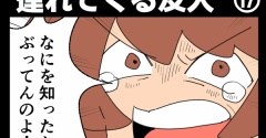 女子会に夫を連れてくる友人⑰【すくパラ漫画】