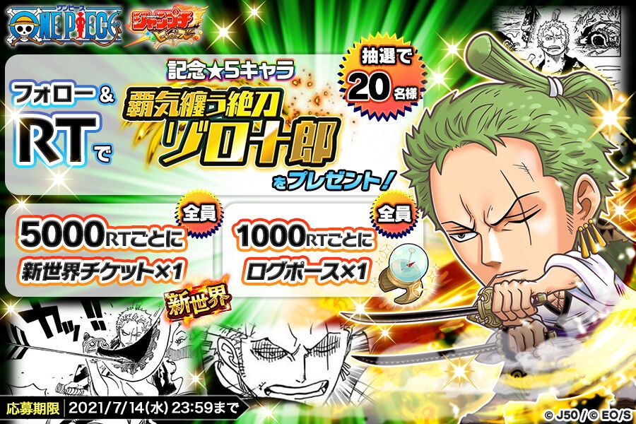 全員に 新世界チケット と ログポース 抽選で記念 5キャラ 覇気纏う絶刀 ゾロ十郎 が当たるtwitterキャンペーン開催 ジャンプチヒーローズ公式ブログ
