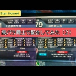 『【高パラ同士で配合してみた(2)】』の画像