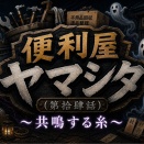  （第拾肆話）【便利屋ヤマシタ】〜共鳴する糸〜