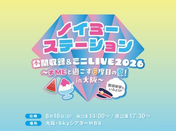 [ノイミー] ノイステ 公開収録＆ミニLIVE 2026 開催決定