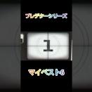 プレデター最新作リリース記念、シリーズマイベスト６