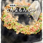 徳島　おいしい♪楽しい♪