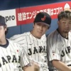 【侍ジャパン】大谷に肩組む北山みてよ