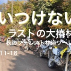 オフロードな時間