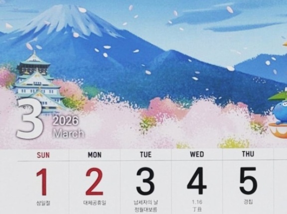 3.1節がある月なのに…3月のカレンダーに日本の富士山・大阪城・桜が描かれ物議＝韓国の反応