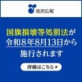 【国旗を汚す政府】自民党広報「国旗損壊等処罰法が8月13日から施行」