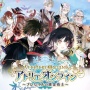【約3年半】ガストのスマホゲー『アトリエオンライン』3月31日でサービス終了へ・・・