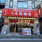 元祖焼豚センター うる寅商店＠横浜