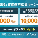『【本日23:59まで】Funds、抽選で最大11,000円のAmazonギフト券プレゼント！口座開設&資産運用応援キャンペーンのお知らせ』の画像