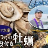 『ふるさと特産品に「ザキヤマ水産こだわりの殻付き牡蠣（生食用）」が登場』の画像