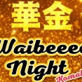 明日1/30(金)はWaibeeee Night。12:00～20:00のロング開催。小牧市にぎわい広場にて