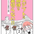 エジプトは期待を裏切らない【2】