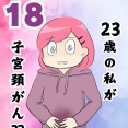 私が子宮頸がん？？１８