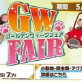 ＧＷ真っ最中！