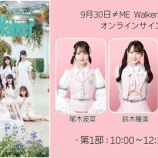『[ノイミー] 本日(9月30日)開催「≠ME Walker」発売記念 オンラインサイン会！！』の画像