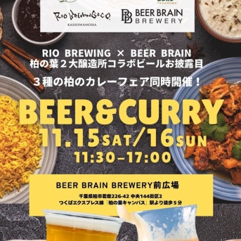 「BEER BRAIN BREWERY」前広場でRIO BREWING X BEER BRAIN&カレーフェア「KASHIWANOHA BEER & CURRY」が11月15日・16日に開催