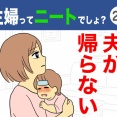 【29】主婦ってニートでしょ？