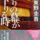 『『祈りの幕が下りる時』』の画像