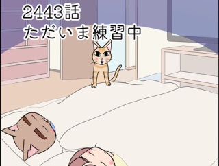 あんこ＆麦2443 ただいま練習中