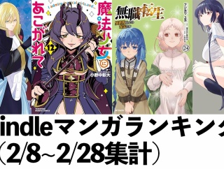 【マンガ新刊ランキング】2月のTOP20、「転スラ」「魔法少女にあこがれて」「無職転生」など人気