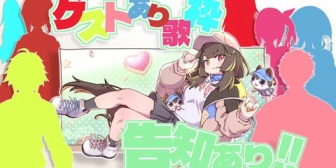 【にじさんじ】いにゅい、本日18:30から誕生日配信「ゲストを呼んで一緒に歌ってもらいます!」