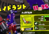 げーれぼ速 スプラトゥーン2 12月22日新しいブキ ボトルガイザー