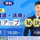 ＜無料オンラインセミナー＞重要科目「構造・法規」得点アップの秘訣