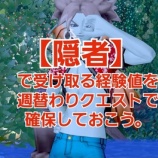 『【隠者】で受け取る経験値を週替わりクエストで確保しておこう。』の画像