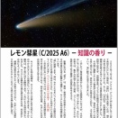 RAT 第80号　レモン彗星(C/2025A6)
