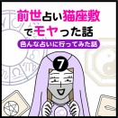 前世占い猫座敷でモヤった話（7）