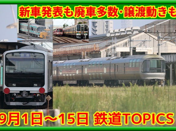 新車発表も廃車が相次ぐ･譲渡動きも【9月15日までのトピックス】