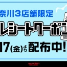 7/17(金)-7/26(日)まで有効『中古品100円引』横浜2店舗・川崎店買い回りレシートクーポン発行いたします！