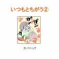 【インスタ漫画】第５０８話。いつもとちがう②
