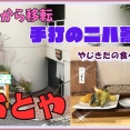 【西宮　グルメ】松籟荘の　蕎麦　おとや！【関西　兵庫】