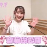 『[イコラブ] 8月22日 =LOVEの『イコラジ』出演：齋藤樹愛羅！実況など』の画像