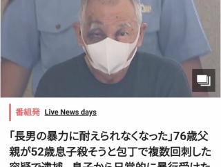 【悲報】爺、息子を包丁で刺して逮捕